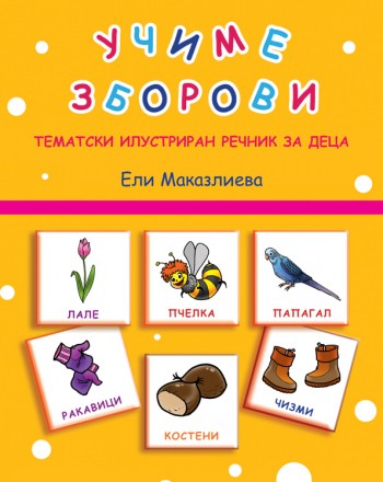 Учиме зборови