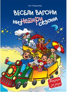 Весели вагони низ четири сезони