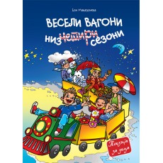 Весели вагони низ четири сезони