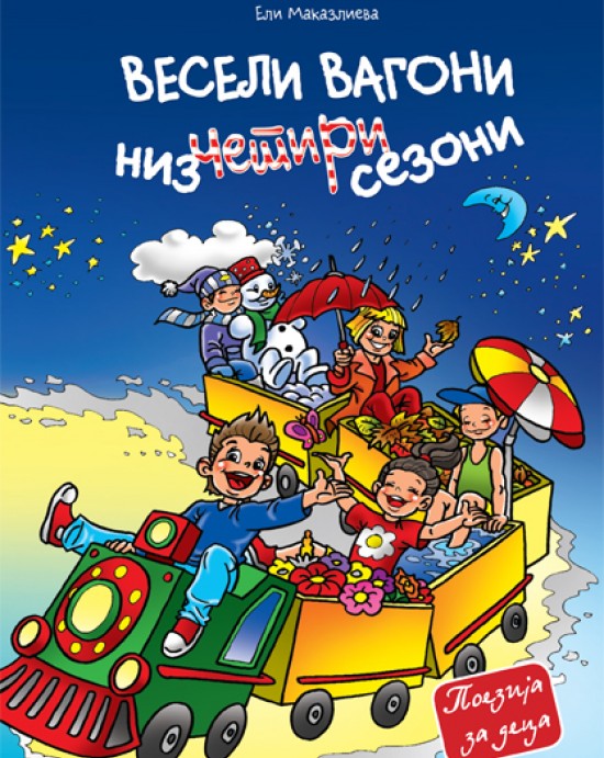 Весели вагони низ четири сезони