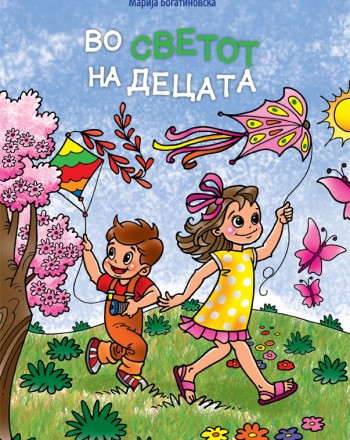 Во светот на децата