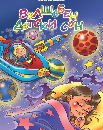 Волшебен детски сон