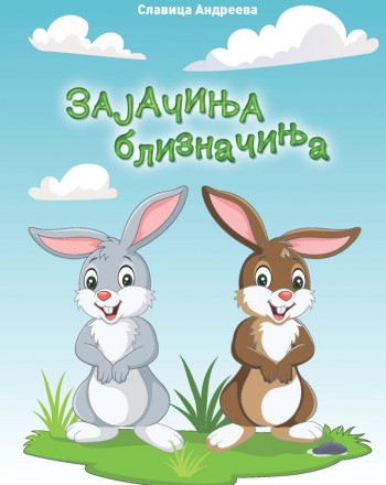 Зајачиња близначиња