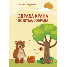 Здрава храна во шума собрана