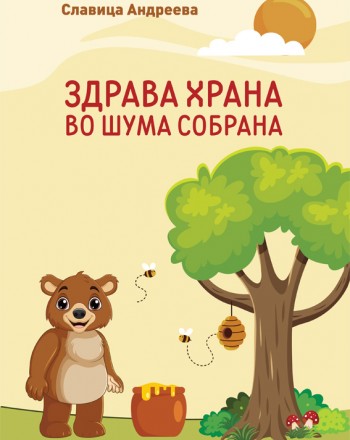 Здрава храна во шума собрана