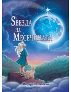 Ѕвезда на Месечината