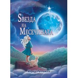 Ѕвезда на Месечината