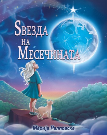 Ѕвезда на Месечината