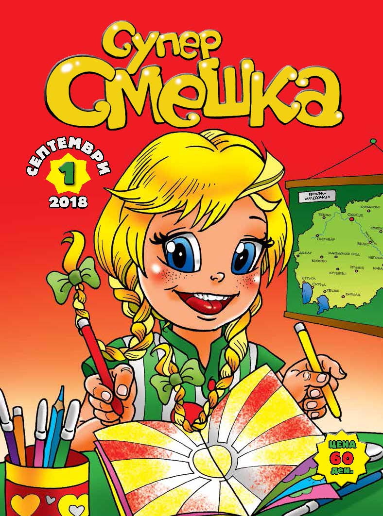 Супер Смешка по избор од бр. 1 - 10 (2018/2019)